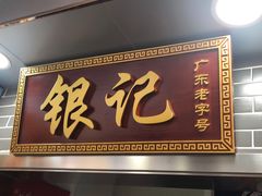 门面-银记肠粉(文昌北路店)