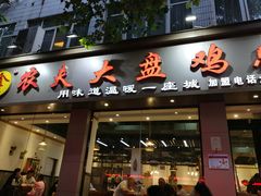 门面-农夫大盘鸡(经八路总店)