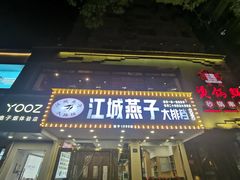 门面-江城燕子大排档(江汉路步行街店)