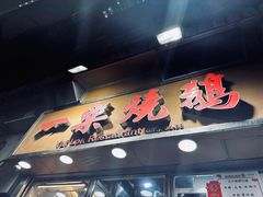 -一乐烧鹅(中环店)