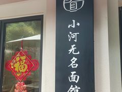 -小河无名面馆