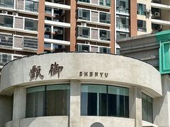 -甄御•海鲜新青岛菜(麦岛店)