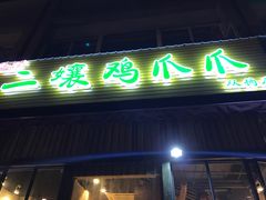 -二孃鸡爪爪(双楠店)