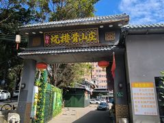 -肥仔烧排骨山庄