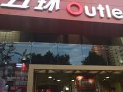 -五环Outlets(高新工厂店)