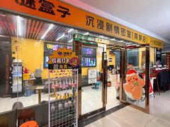 -谜盒子奇幻密室(南屏店)