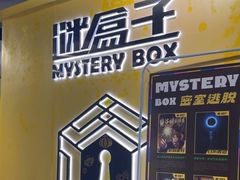 -谜盒子奇幻密室(南屏店)