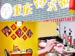 -重庆锦火锅(惠福东路店)
