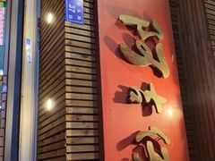 门面-阿吉仔(大元路店)