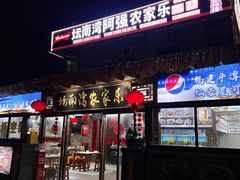 -坛南湾阿强农家乐.海鲜大排档老字号(福州地标美食店)