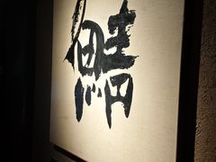 -三川·十酒Izakaya(南昌路店)