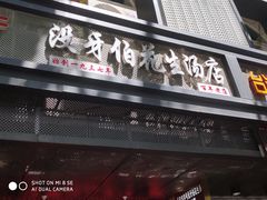门面-没牙伯花生汤店(老药洲店)