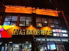 -四禧精酿铜锅涮肉·烧烤工场(大明湖店)