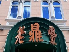 -老鼎丰(靖宇街总店)