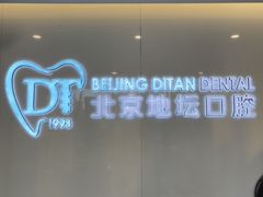 -北京地坛口腔门诊部