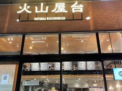 门面-火山屋台(新街口创始店)