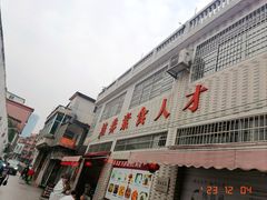 -广州素食学校·素猫豆腐(长洲码头店)