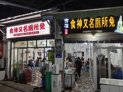 -食神又名厕所兔