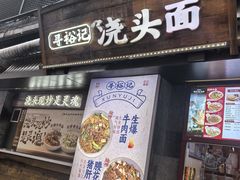 -寻裕记·现炒浇头面(人民广场店)