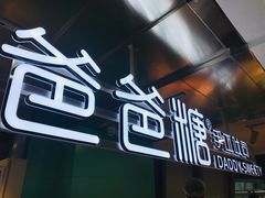 门面-爸爸糖吐司面包(北京西单大悦城店)