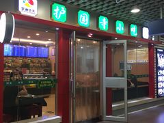 -护国寺小吃(机场店)