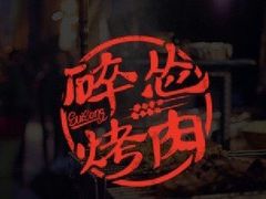-碎怂烤肉(钟楼柳巷店)
