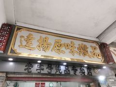 门面-達揚原味燉品(文明路店)