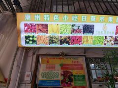 门面-老炳·七丛松甘草水果