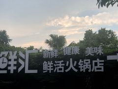 -二荆条·蜀鲜汇城市森林火锅