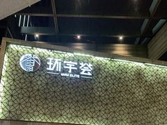 -中海环宇荟