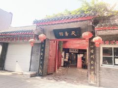 -天香馆·非遗奥灶面(中山路店)