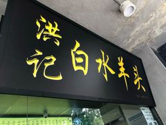 羊头肉-洪记白水羊头(天坛店)