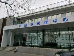 -北京大学肿瘤医院-和睦家国际医疗部(四得公园)