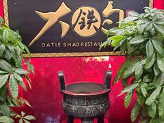 -大铁勺新津菜(迎水道店)