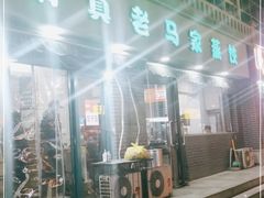 门面-老马家蒸饺(南海街店)