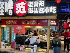 -怪噜范·老贵阳街头名小吃(鸿通城店)