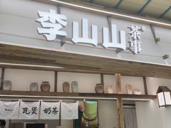-李山山茶事(景枫店)
