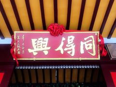 门面-同得兴 Since·1995 传统苏式面馆(嘉馀坊店)