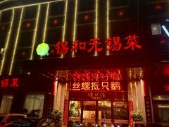 -锡和无锡菜(景丽苑店)