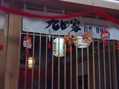 门面-九田家黑牛烤肉(溧水万达店)