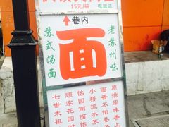 -原怡园面馆(拙政园店)