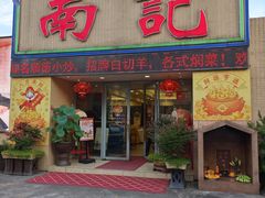 -寻味顺德·南记酒家·传统顺德菜·鱼生(广源路店)