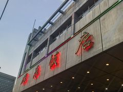 -群乐饭店(滨安路店)