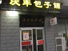 门面-庆丰包子铺(田村店)