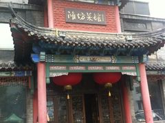 iphone_upload_pic-鸢飞潍坊菜馆(鸢飞大酒店)