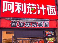门面-阿利茄汁面(二七万达店)