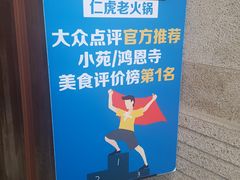 -仁虎老火锅(黄泥磅店)