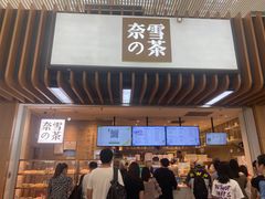-奈雪的茶(深圳北站店)