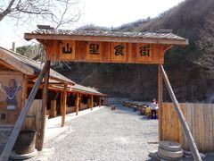 -北京山里寒舍度假酒店