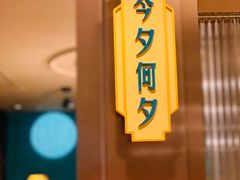 -上海人家花樣年华(虹口龙之梦店)